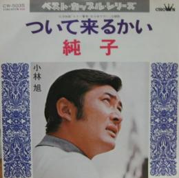 小林旭 ついて来るかい Cw 5035 中古cd レコード Dvdの超専門店 Fanfan 小林旭 ついて来るかい Cw 5035 中古cd レコード Dvdの超専門店 Fanfan