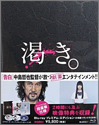 渇き プレミアムエディション Blu-ray 小松菜奈 中島哲也 初回