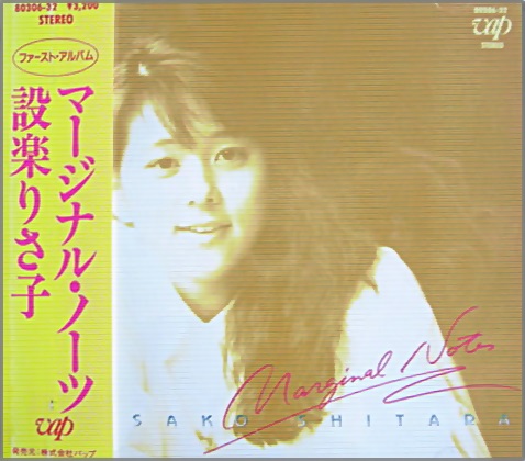 設楽りさ子 - マージナル・ノーツ 80306-32/中古CD・レコード・DVDの超 