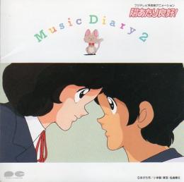アニメサントラ 芹澤廣明 新倉芳美 陽あたり良好 Music Diary2 Pccg 中古cd レコード Dvdの超専門店 Fanfan アニメサントラ 芹澤廣明 新倉芳美 陽あたり良好 Music Diary2 Pccg 中古cd レコード Dvdの超専門店 Fanfan