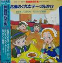 舞踏劇名作集(学芸会・おゆうぎ会用)