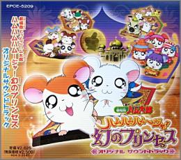アニメ サントラ とっとこハム太郎 劇場版 ハムハムージャ 幻のプリンセス Epce 59 中古cd レコード Dvdの超専門店 Fanfan アニメ サントラ とっとこハム太郎 劇場版 ハムハムージャ 幻のプリンセス Epce 59 中古cd レコード Dvdの超専門店 Fanfan