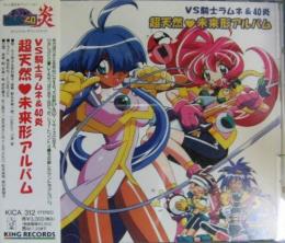 アニメ サントラ Vs騎士ラムネ 40炎 超天然 未来形アルバム Kica 312 中古cd レコード Dvdの超専門店 Fanfan アニメ サントラ Vs騎士ラムネ 40炎 超天然 未来形アルバム Kica 312 中古cd レコード Dvdの超専門店 Fanfan