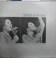 岸洋子 / '74　岸洋子リサイタル