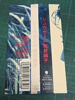 荒井尚子 / ジュヴゼーム