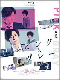 映画 / ピンクとグレー Blu-ray スタンダード・エディション