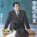 学校の先生