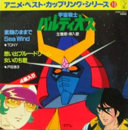 アニメ 宇宙戦士 バルディオス K08s 3031 中古cd レコード Dvdの超