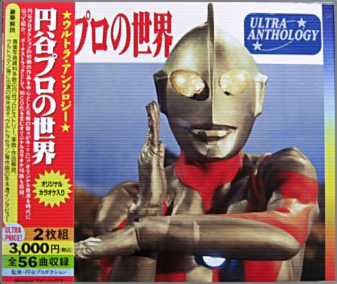 CD】ウルトラ・アンソロジー 円谷プロの世界Ⅱ ウルトラアンソロジー