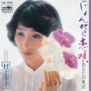 じょんがら恋唄/あなたの東京