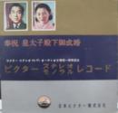 ビクター・ステレオ・モノラル・レコード