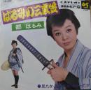 はるみの三度笠