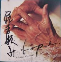 秋吉敏子 / ホープ