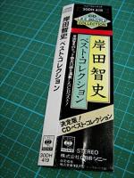 岸田智史 / ベスト・コレクション