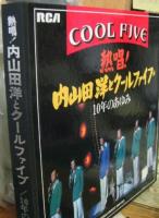 内山田洋とクール・ファイブ / 熱唱!　内山田洋とクール・ファイブ　10年のあゆみ