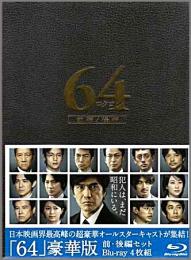 映画 / 64-ロクヨン-前編 / 後編 豪華版Blu-rayセット