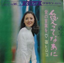 篠ヒロコ 篠ひろ子 愛ってなあに Cw 923 中古cd レコード Dvdの超専門店 Fanfan