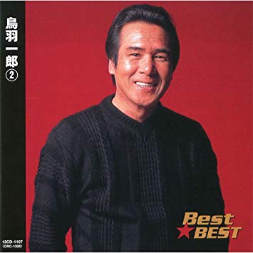 鳥羽一郎 - BEST☆ BEST 12CD-1107/中古CD・レコード・DVDの超専門店 ...