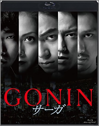 映画 / GONINサーガ