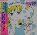 ストップ!!ひばりくん!　音楽編
