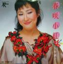 春咲小紅
