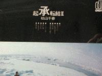 松山千春 / 起承転結II