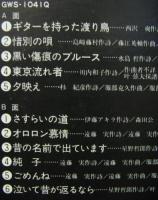 小林旭 / さすらいの旅人　小林旭・オン・ステージ　芝郵便貯金ホール実況録音盤