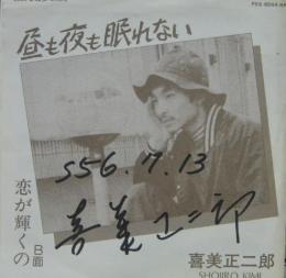 喜美正二郎 昼も夜も眠れない Pes 8044 中古cd レコード Dvdの超専門店 Fanfan 喜美正二郎 昼も夜も眠れない Pes 8044 中古cd レコード Dvdの超専門店 Fanfan
