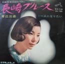 長崎ブルース