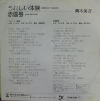 青木美冴 / うれしい体験