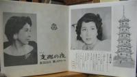 渡辺はま子 / 支那の夜　渡辺はま子　懐かしのアルバム