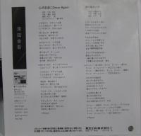 浜田金吾　濱田金吾 / 心のままに Once Again