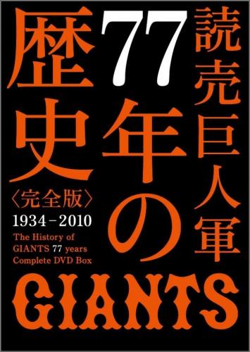 スポーツ / 野球 - 読売巨人軍77年の歴史 NON-CODE/中古CD・レコード ...