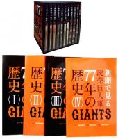 スポーツ / 野球 / 読売巨人軍77年の歴史