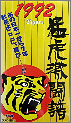 スポーツ / 野球 / 1992　猛虎激闘譜　阪神タイガース