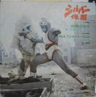 柴俊夫, ハニー・ナイツ / シルバー仮面 / 故郷は地球