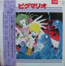 ピグマリオ / ビジュアル・サウンド・シリーズ