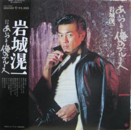 岩城滉一 あいつと俺のブルース Ska 140 中古cd レコード Dvdの超専門店 Fanfan 岩城滉一 あいつと俺のブルース Ska 140 中古cd レコード Dvdの超専門店 Fanfan