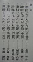 高橋竹山 / 津軽じょんがら節大競演