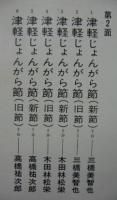 高橋竹山 / 津軽じょんがら節大競演