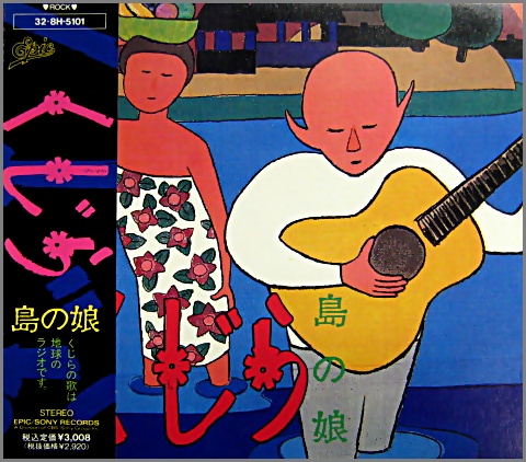 くじら - 島の娘 32-8H-5101/中古CD・レコード・DVDの超専門店 FanFan