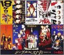 シングルベスト　10　おまけつき