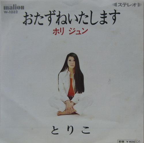 ホリジュン おたずねいたします とりこ 71年 昭和歌謡 EP-
