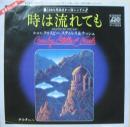 時は流れても