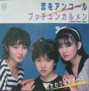 恋をアンコール