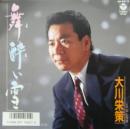 舞酔い雪