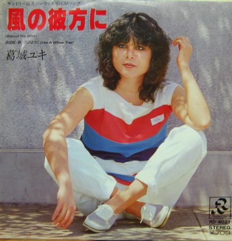 葛城ユキ - 風の彼方に RD-4021/中古CD・レコード・DVDの超専門