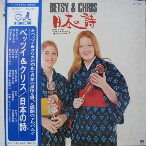 品質検査済 ベッツイ&クリス - 日本の詩 CD-7017/中古CD・レコード・DVDの超 邦楽