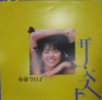 小泉今日子 / ザ・ベスト