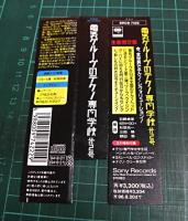VA / 電気グルーヴ / 電気グルーブのテクノ専門学校第2号
